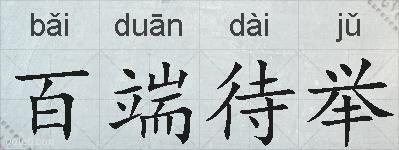 百端待举的拼音