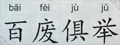 百废俱举的拼音