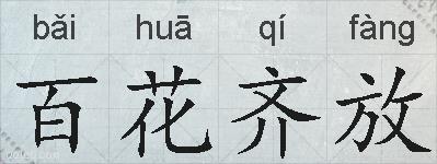 百花齐放的拼音