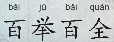 百举百全的拼音