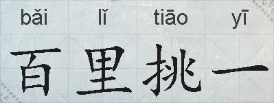 百里挑一的拼音