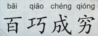 百巧成穷的拼音