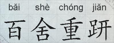 百舍重趼的拼音