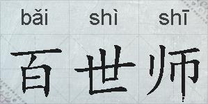 百世师的拼音