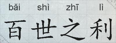 百世之利的拼音