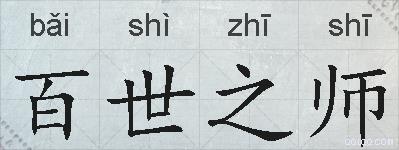 百世之师的拼音