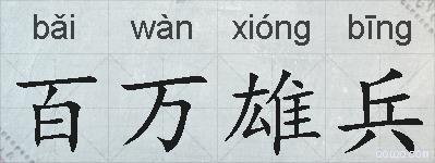 百万雄兵的拼音