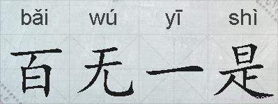 百无一是的拼音