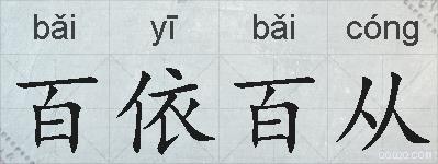 百依百从的拼音