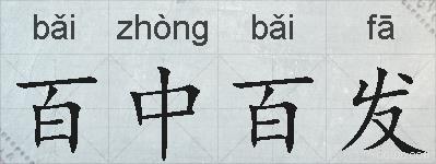 百中百发的拼音