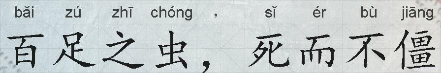 百足之虫，死而不僵的拼音