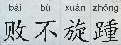 败不旋踵的拼音