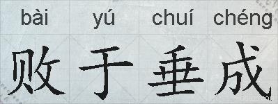 败于垂成的拼音