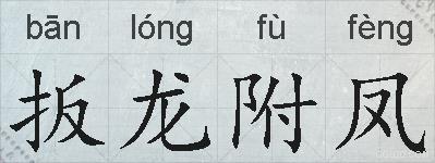 扳龙附凤的拼音
