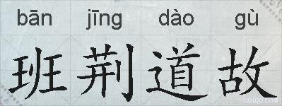 班荆道故的拼音