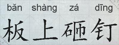 板上砸钉的拼音