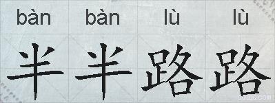 半半路路的拼音