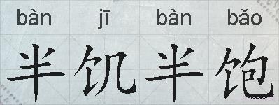 半饥半饱的拼音