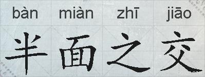半面之交的拼音