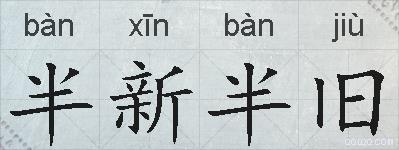 半新半旧的拼音
