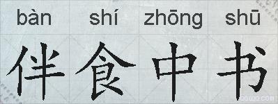伴食中书的拼音