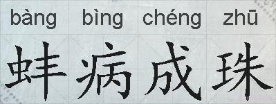 蚌病成珠的拼音