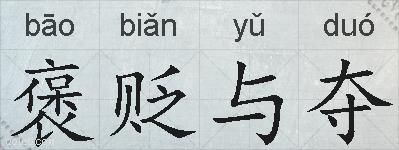 褒贬与夺的拼音