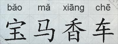 宝马香车的拼音