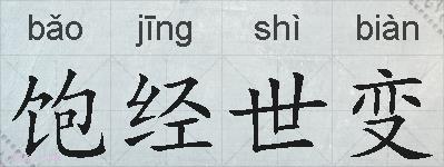 饱经世变的拼音