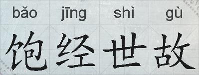 饱经世故的拼音