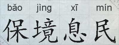 保境息民的拼音