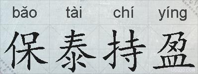 保泰持盈的拼音