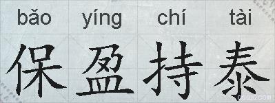 保盈持泰的拼音