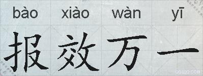 报效万一的拼音