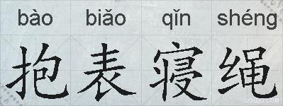 抱表寝绳的拼音
