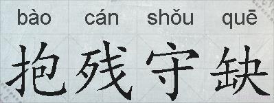 抱残守缺的拼音
