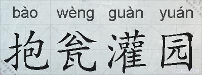 抱瓮灌园的拼音
