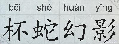 杯蛇幻影的拼音