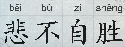 悲不自胜的拼音