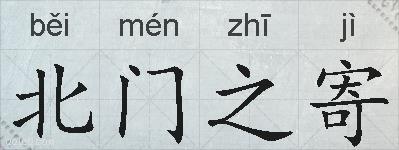 北门之寄的拼音