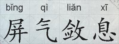 屏气敛息的拼音