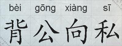 背公向私的拼音