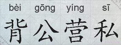 背公营私的拼音