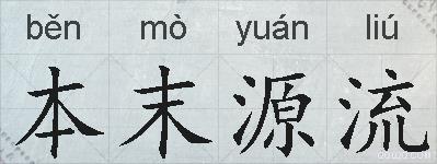 本末源流的拼音