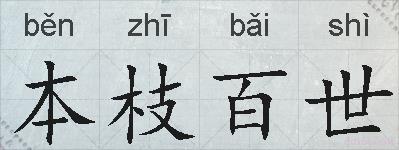 本枝百世的拼音
