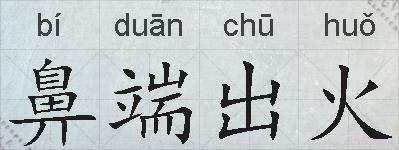 鼻端出火的拼音