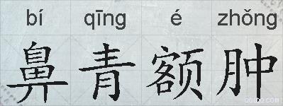 鼻青额肿的拼音
