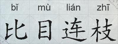 比目连枝的拼音