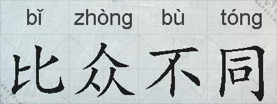 比众不同的拼音