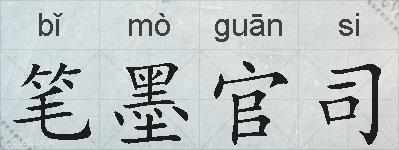 笔墨官司的拼音